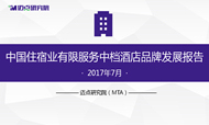 2017年7月中国住宿业有限服务中档酒店品牌发展报告