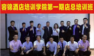 打造酒店行业黄埔军校 容锦学院店总培训班正式开班