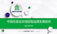 2017年7月中国住宿业在线短租品牌发展报告