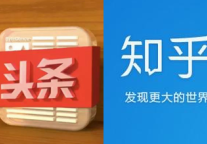 头条挖墙脚、知乎有想法 但它们都在变得“平庸”