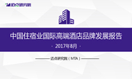 2017年8月中国住宿业国际高端酒店品牌发展报告