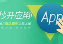 挑衅小程序 小米直达服务搞噱头还是真有干货？