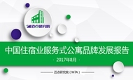 2017年8月中国住宿业服务式公寓品牌发展报告