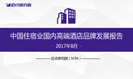 2017年8月中国住宿业国内高端酒店品牌发展报告