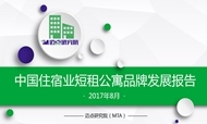 2017年8月中国住宿业短租公寓品牌发展报告