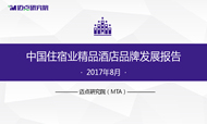 2017年8月中国住宿业精品酒店品牌发展报告