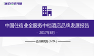 2017年8月中国住宿业全服务中档酒店品牌发展报告