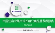2017年8月中国住宿业集中式长租公寓品牌发展报告