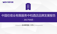 2017年8月中国住宿业有限服务中档酒店品牌发展报告