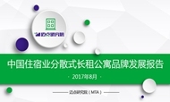 2017年8月中国住宿业分散式长租公寓品牌发展报告