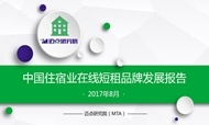 2017年8月中国住宿业在线短租品牌发展报告