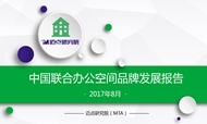 2017年8月中国联合办公空间品牌发展报告