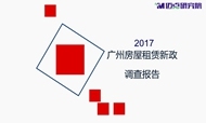 2017年广州市房屋租赁新政调查报告