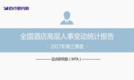 2017年第三季度酒店业高层人事变动统计报告