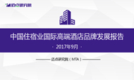 2017年9月中国住宿业国际高端酒店品牌发展报告