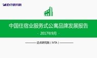 2017年9月中国住宿业服务式公寓品牌发展报告