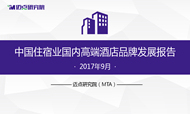 2017年9月中国住宿业国内高端酒店品牌发展报告