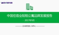 2017年9月中国住宿业短租公寓品牌发展报告