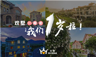 欢墅一周年 领创别墅度假全新格局