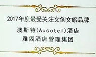 澳斯特荣获2017年度最受关注文创文旅品牌