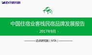 2017年9月中国住宿业客栈民宿品牌发展报告
