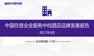 2017年9月中国住宿业全服务中档酒店品牌发展报告