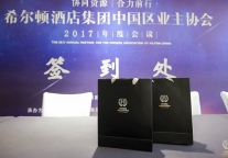 希尔顿酒店集团中国区业主协会2017年度大会盛大开幕