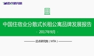 2017年9月中国住宿业分散式长租公寓品牌发展报告