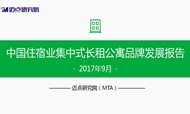2017年9月中国住宿业集中式长租公寓品牌发展报告