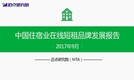 2017年9月中国住宿业在线短租品牌发展报告
