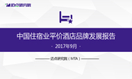2017年9月中国住宿业平价酒店品牌发展报告