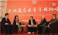 聚焦千禧一代 2017年亚洲酒店业青年领袖峰会顺利举办