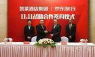 凯莱酒店集团与京东旅行达成战略合作