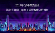 2017年Q3中国酒店业移动互联网(典型)运营数据分析报告