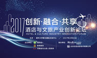 清华大学与胜高股份联合在京举办《2017酒店与文旅产业创新论坛》峰会取得圆满成功
