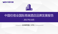 2017年10月中国住宿业国际高端酒店品牌发展报告