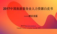 2017中国旅游服务业人力资源白皮书-酒店业篇