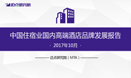 2017年10月中国住宿业国内高端酒店品牌发展报告