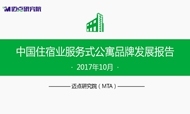 2017年10月中国住宿业服务式公寓品牌发展报告