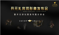 知行世界 礼善人生：开元酒店集团全新服务品牌“开元礼宾司”正式发布