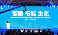 验收|全球首个中央空调互联工厂周年庆典正式开启
