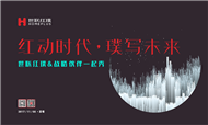 红动时代·璞写未来: 世联红璞&战略伙伴一起秀品牌活动顺利举办