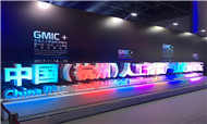 巨头齐聚 2017GMIC+全球人工智能杭州峰会在杭举行