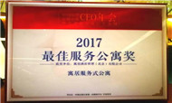 中国品牌长租公寓CEO年会  寓居荣获“最佳服务公寓”奖！