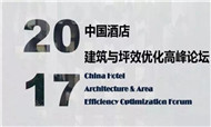 榴莲酒店受邀参加2017中国酒店建筑与坪效优化高峰论坛
