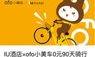 IU酒店品牌携手ofo小黄车跨界合作 再为消费者送福利