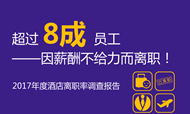 2017年度酒店离职率调查报告：超8成员工因薪酬离职
