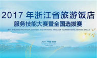 2017年浙江省旅游饭店服务技能大赛暨全国选拔赛圆满落幕
