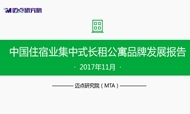2017年11月中国住宿业集中式长租公寓品牌发展报告