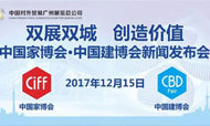 中国家博会·中国建博会联合举办新闻发布会